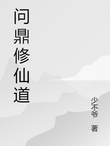 问鼎修仙道