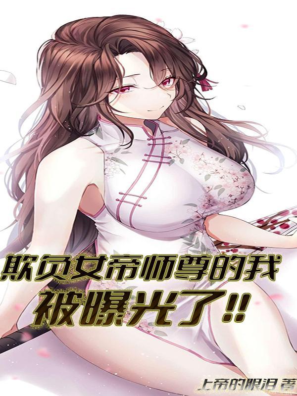 欺负女帝师尊的我被曝光了！！