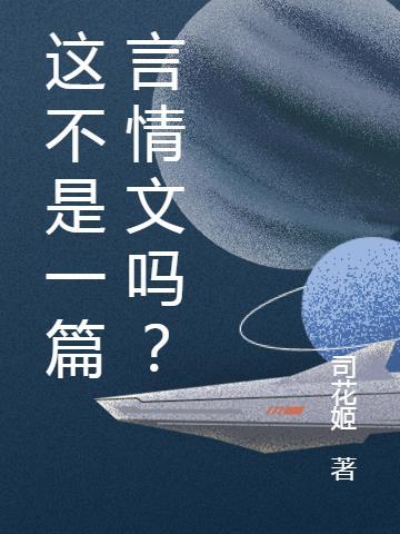 这不是一篇言情文吗？