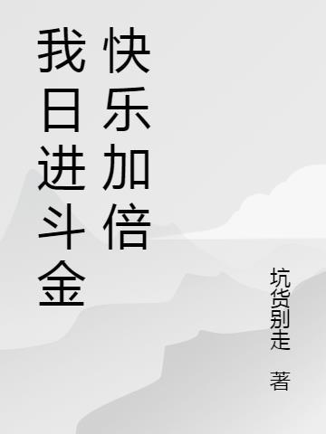 我日进斗金快乐加倍