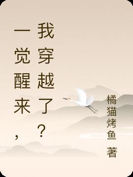 一觉醒来，我穿越了？