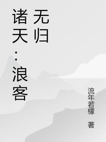 诸天：浪客无归