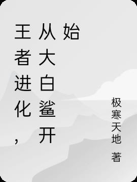 王者进化，从大白鲨开始