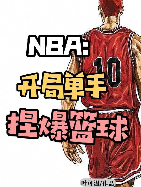 NBA：开局单手捏爆篮球