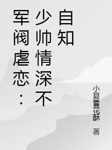 军阀虐恋：少帅情深不自知