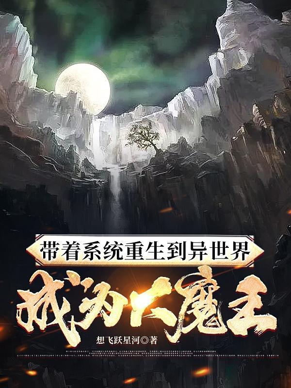 带着系统重生到异世界成为大魔王