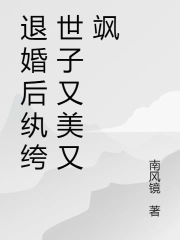 退婚后纨绔世子又美又飒