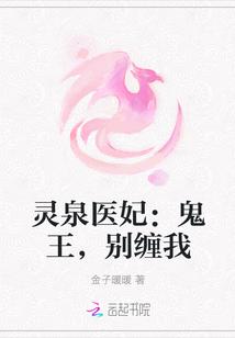 灵泉医妃：鬼王，别缠我