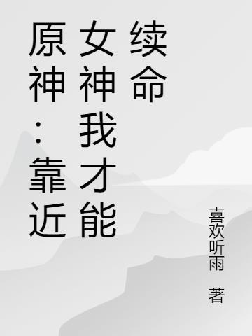 原神：靠近女神我才能续命