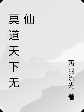 莫道天下无仙