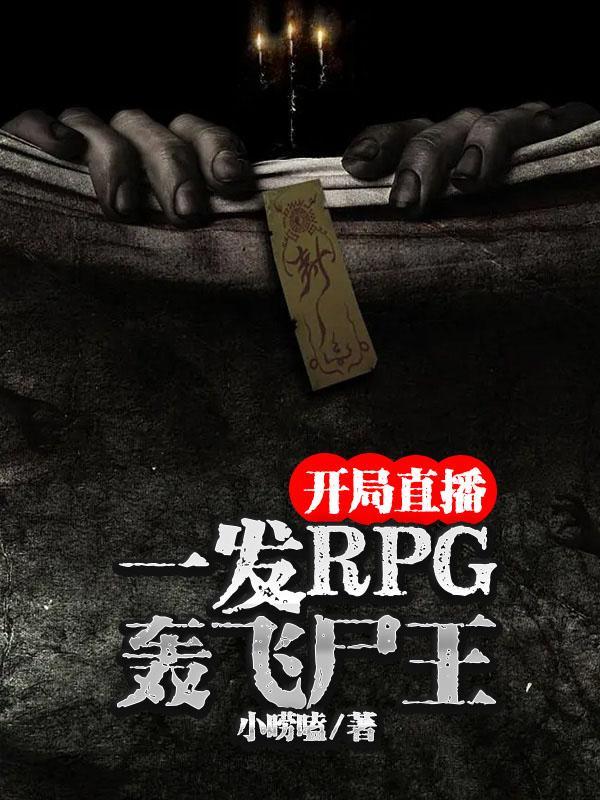 开局直播：一发RPG轰飞尸王