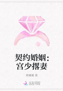 契约婚姻：宫少撂妻