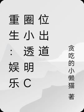 重生：娱乐圈小透明C位出道