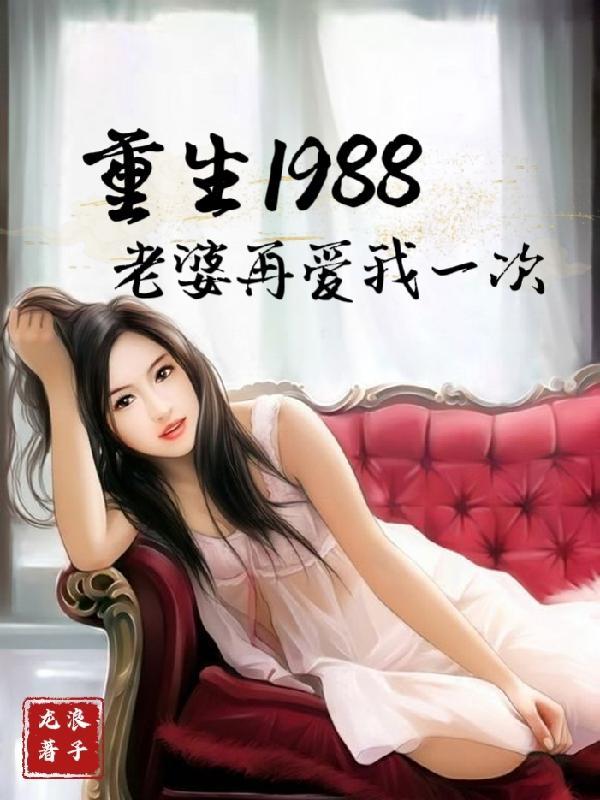 重生1988：老婆再爱我一次