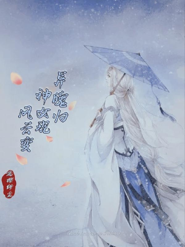 异魄归神女现风云变