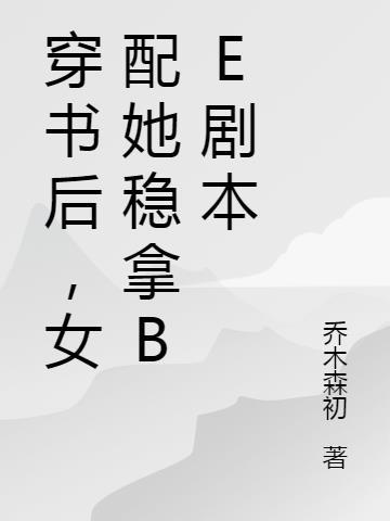 穿书后，女配她稳拿be剧本