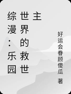 综漫：乐园世界的救世主