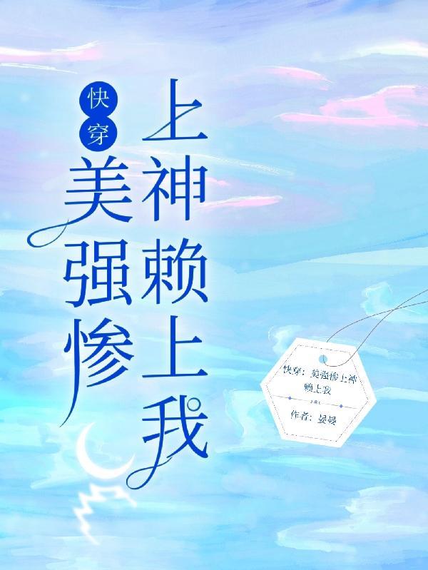 快穿：美强惨上神赖上我