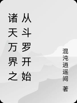 诸天万界之从斗罗开始