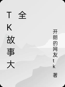 tk故事大全