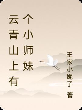 云青山上有个小师妹