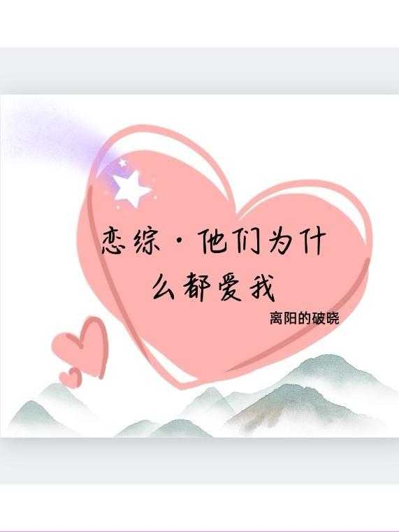 恋综·他们为什么都爱我