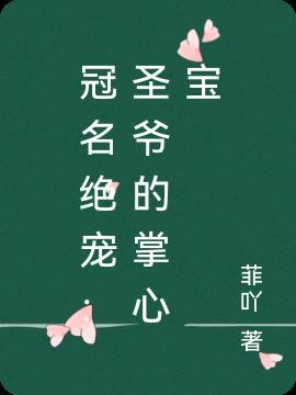 冠名绝宠：圣爷的掌心宝