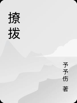 撩拨