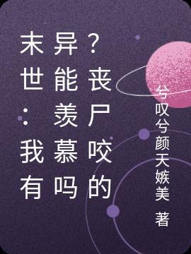 末世：我有异能羡慕吗？丧尸咬的