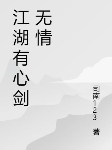 江湖有心剑无情