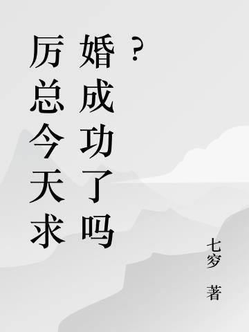 厉总今天求婚成功了吗？