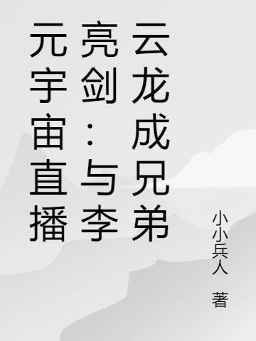 元宇宙直播亮剑：与李云龙成兄弟