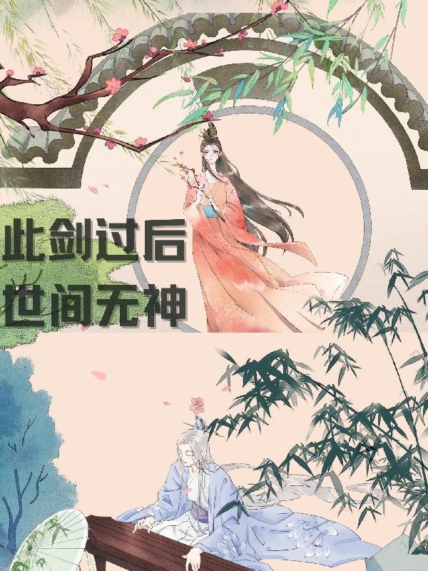 此剑过后，世间无神！