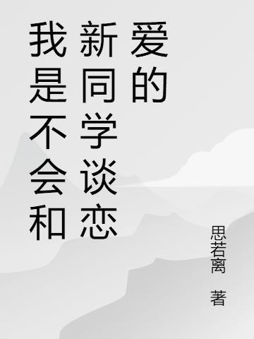 我是不会和新同学谈恋爱的