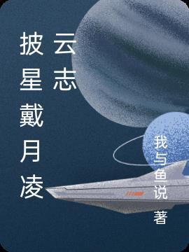 披星戴月凌云志