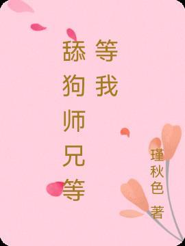 舔狗师兄等等我