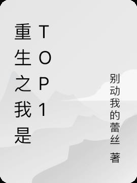 重生之我是Top1