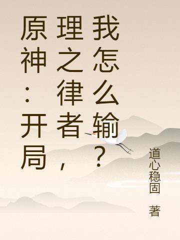 原神：开局理之律者，我怎么输？