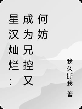 星汉灿烂：成为兄控又何妨