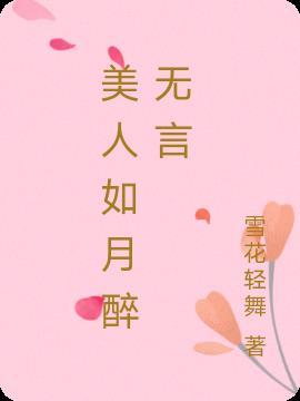 美人如月醉无言