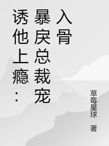 诱他上瘾：暴戾总裁宠入骨