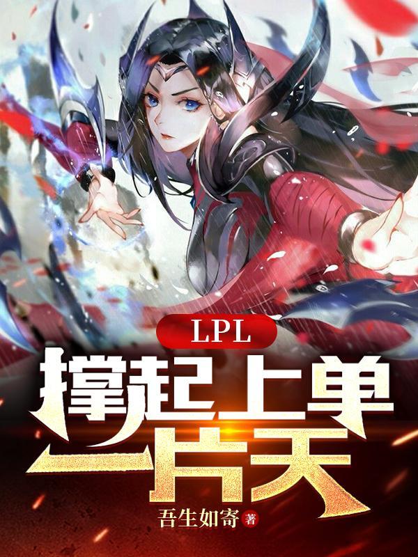 LPL：撑起上单一片天