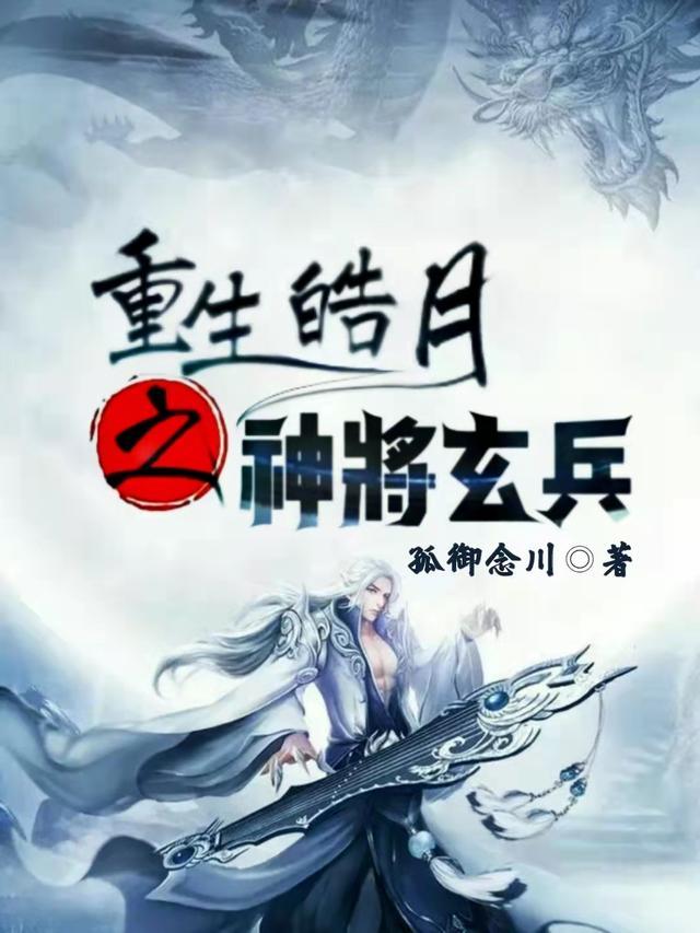 重生皓月之神将玄兵