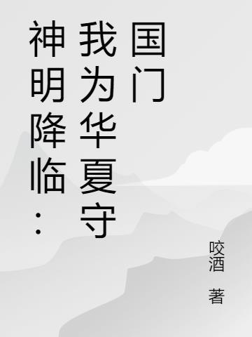 神明降临：我为华夏守国门