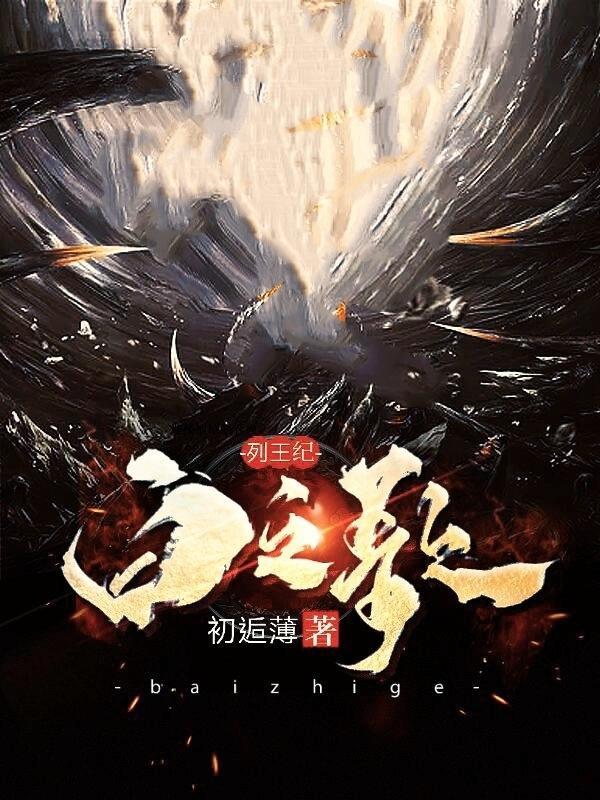 列王纪：白之歌