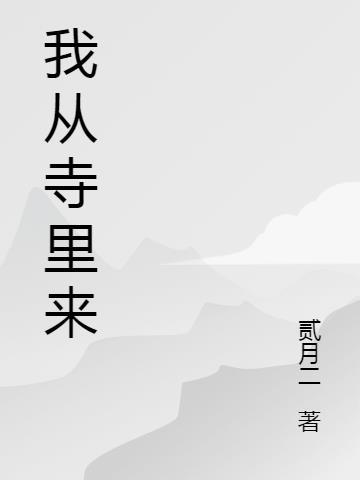 我从寺里来