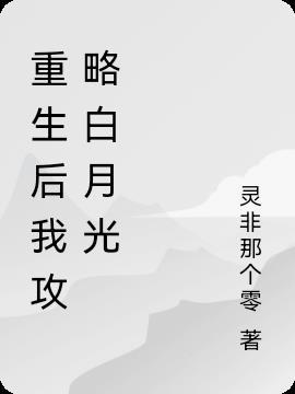 重生后我攻略白月光