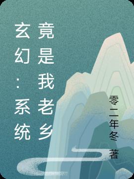 玄幻：系统竟是我老乡