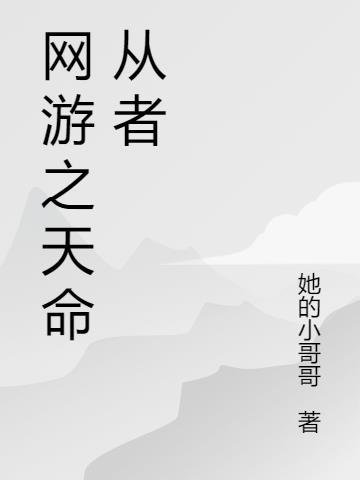 网游之天命从者