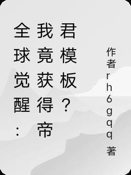 全球觉醒：我竟获得帝君模板？